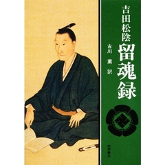 吉田松陰留魂録