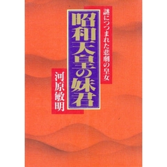 昭和天皇の妹君　謎につつまれた悲劇の皇女