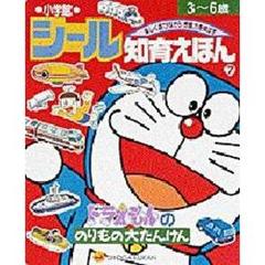 ドラえもんののりもの大たんけん