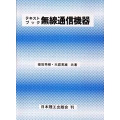 テキストブック無線通信機器