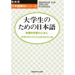 大学生のための日本語　効果的学習のために