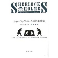 シャーロック・ホームズの事件簿　改版
