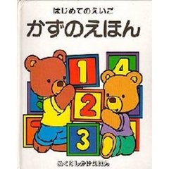 かずのえほん　はじめてのえいご