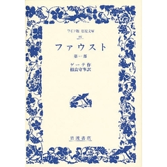 ファウスト　第１部