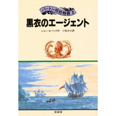 黒衣のエージェント