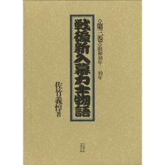 戦後新入幕力士物語　第３巻　昭和４０年－４９年