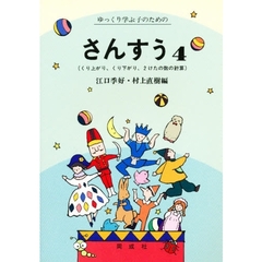 さんすう　心身障害学級・養護学校用　４　くり上がり、くり下がり、２けたの数の計算