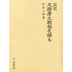 伝記久原房之助翁を語る