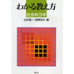 わかる教え方　社会科３年