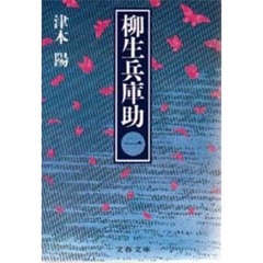 柳生兵庫助　１