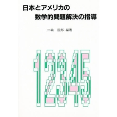 日本とアメリカの数学的問題解決の指導