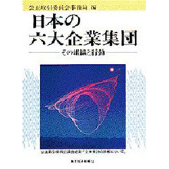 日本の六大企業集団　その組織と行動
