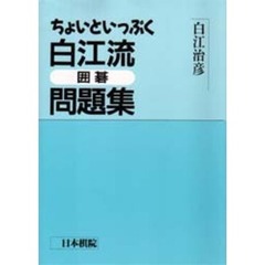 白江流囲碁問題集　ちょいといっぷく