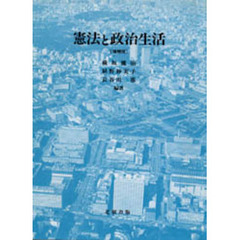 憲法と政治生活　増補版