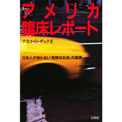アメリカ臨床レポート　日本人が知らない「危険な社会」の真実