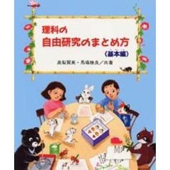 理科の自由研究のまとめ方　基本編