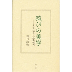 滅びの美学　太宰治と三島由紀夫