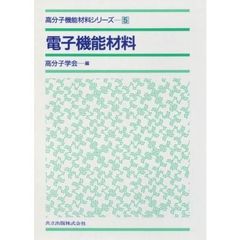 電子機能材料