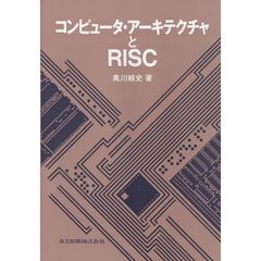 コンピュータ・アーキテクチャとＲＩＳＣ