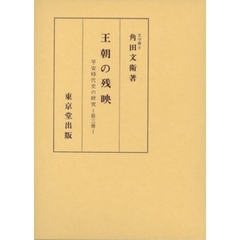 王朝の残映　平安時代史の研究　第３冊