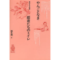 やんごとなき姫君たちのトイレ　西洋かわや物語