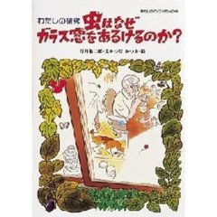 虫はなぜガラス窓をあるけるのか？　わたしの研究