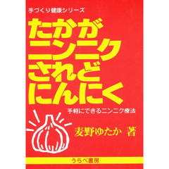 たかがニンニクされどにんにく　手軽にできるニンニク療法