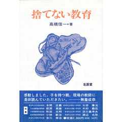 捨てない教育