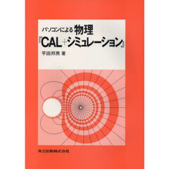 パソコンによる物理『ＣＡＬ＋シミュレーション』