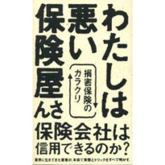 わたしは悪い保険屋さん　損害保険のカラクリ