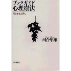 ブックガイド心理療法　河合隼雄が読む