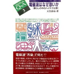 電磁波はなぜ恐いか　暮らしの中のハイテク公害