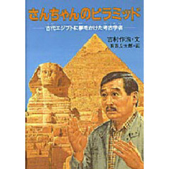 さんちゃんのピラミッド　古代エジプトに夢をかけた考古学者