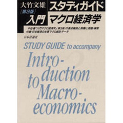 スタディガイド入門マクロ経済学（第３版）　第２版