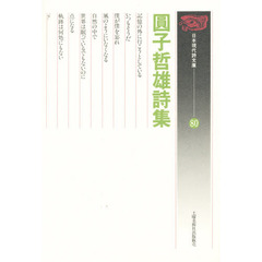 円子哲雄詩集