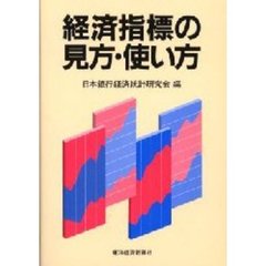 経済指標の見方・使い方