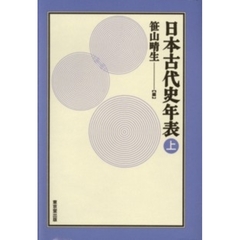 日本古代史年表　上