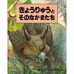 きょうりゅうとそのなかまたち