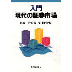 入門現代の証券市場