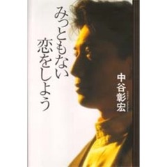 みっともない恋をしよう