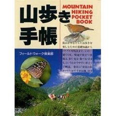 山歩き手帳