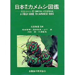 日本原色カメムシ図鑑　陸生カメムシ類