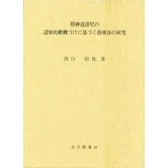 精神遅滞児の認知的動機づけに基づく指導法の研究