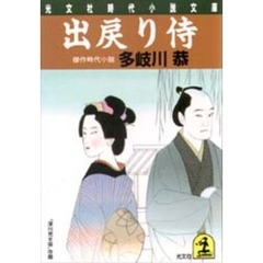 出戻り侍