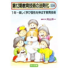 教育技術の法則化　１１６　１年－楽しく学び個性を伸ばす教育技術