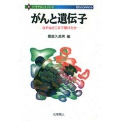 がんと遺伝子　なぞはどこまで解けたか