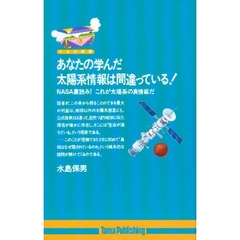 あなたの学んだ太陽系情報は間違っている！　ＮＡＳＡ裏読み！これが太陽系の真情報だ