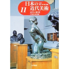 日本の近代美術　１１　近代の彫刻
