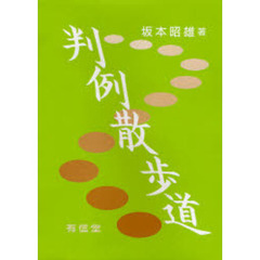 判例散歩道
