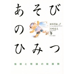 あそびのひみつ　指導と理論の新展開